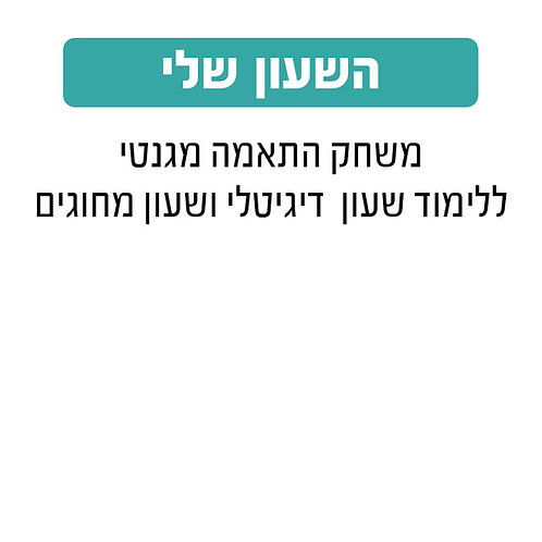 השעון שלי Geoni