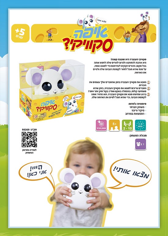 איפה סקוויקי משחק אינטראקטיבי מחבואים Geoni