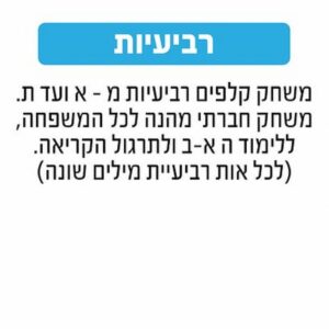 רביעיות מ - א׳ עד ת' Geoni