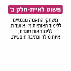 פשוט לאיית חלק ב' Geoni