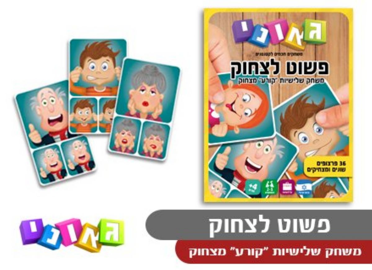 פשוט לצחוק Geoni