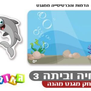 החיה וביתה שלב 3 Geoni