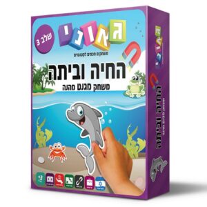 החיה וביתה שלב 3 Geoni