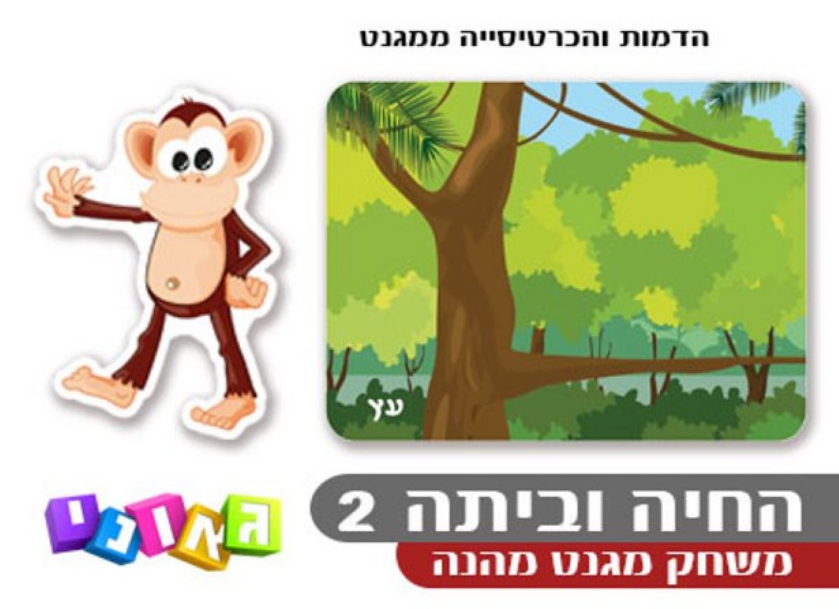 החיה וביתה שלב 2 Geoni