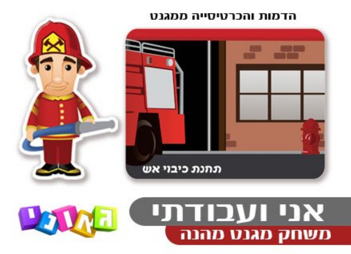 אני ועבודתי Geoni