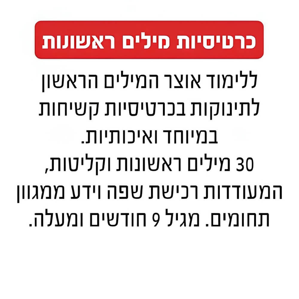 כרטיסיות מילים ראשונות Geoni