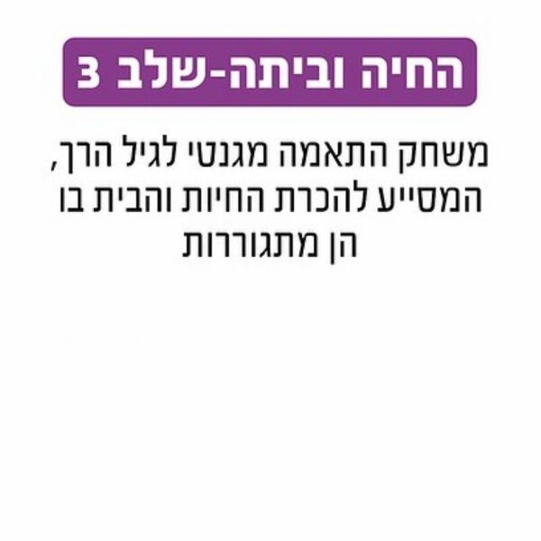 החיה וביתה שלב 3 Geoni
