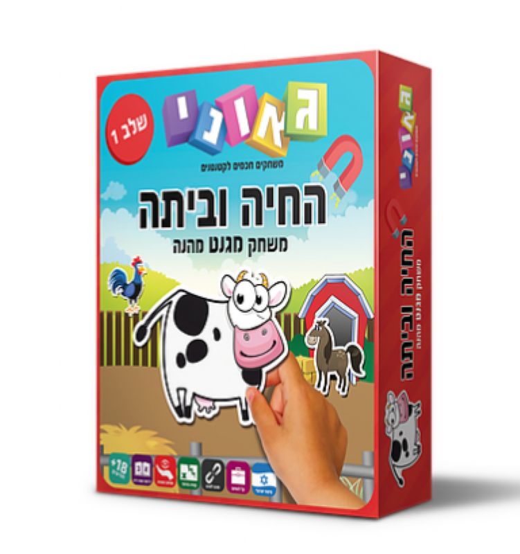 החיה וביתה שלב 1 Geoni