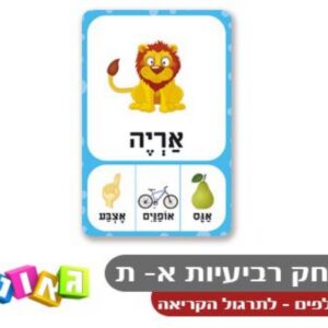 רביעיות מ - א׳ עד ת' Geoni